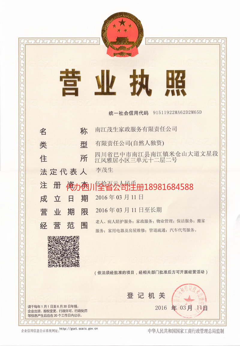 雷州雷州茂盛家政服务有限公司